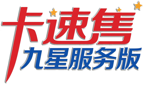 卡速售