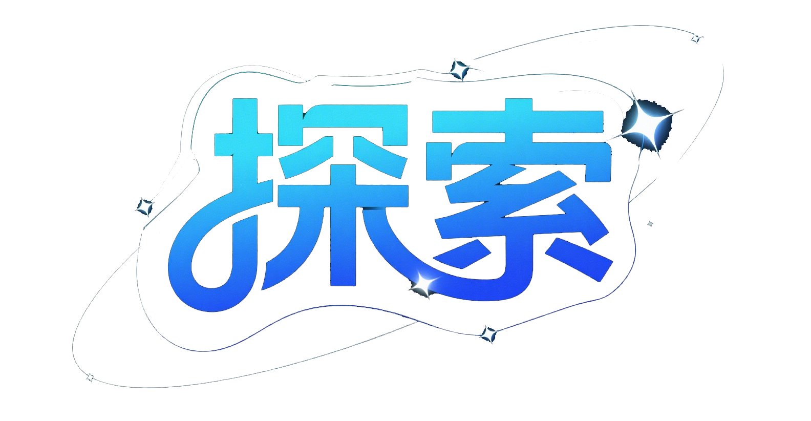 探索无限可能