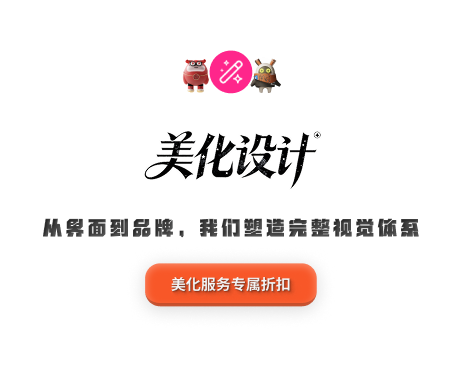 美化设计11.png
